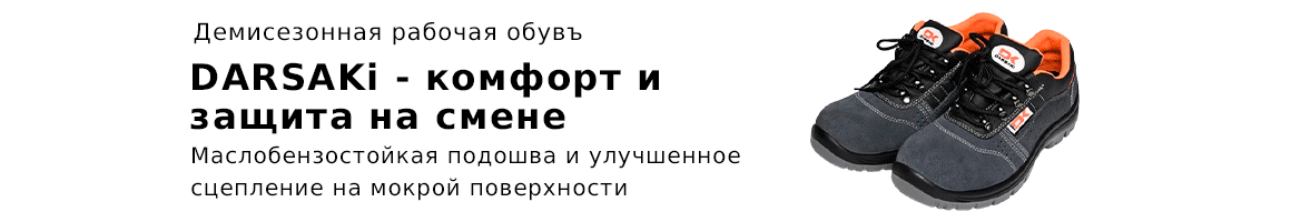 Спецобувь Dars — защита, комфорт, стиль